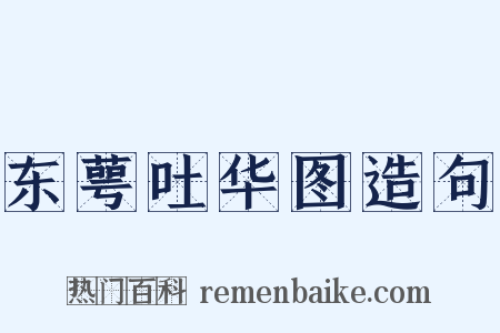 东萼吐华图造句是什么意思的图片